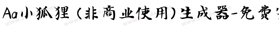 Aa小狐狸 (非商业使用)生成器字体转换